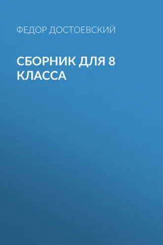 Обложка книги «Ф. М. Достоевский. Сборник для 8 класса»