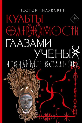Обложка книги «Невидимые всадники. Культы одержимости глазами ученых»