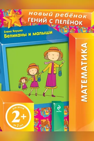 Обложка книги «Великаны и малыши»