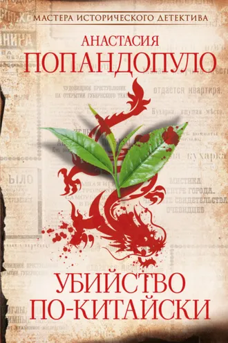 Обложка книги «Убийство по-китайски»