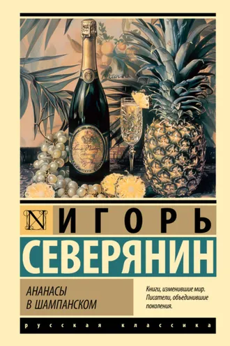 Обложка книги «Ананасы в шампанском»