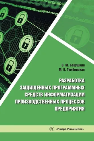 Обложка книги «Разработка защищенных программных средств информатизации производственных процессов предприятия»