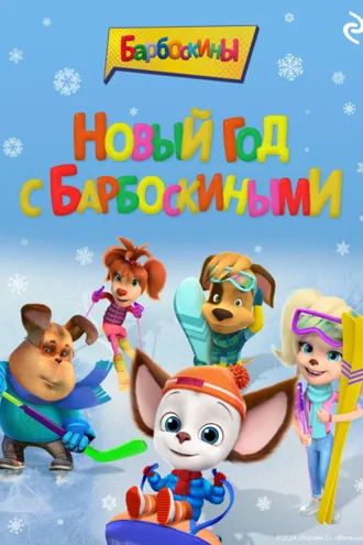 Обложка книги «Новый год с Барбоскиными»
