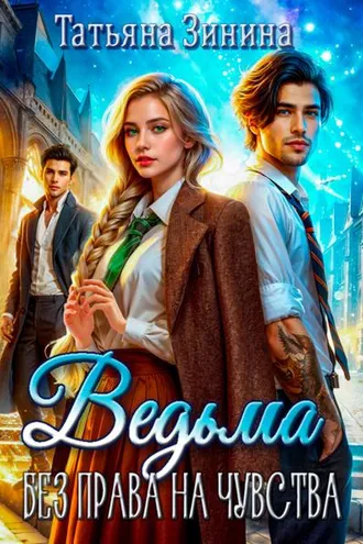 Обложка книги «Ведьма. Без права на чувства»