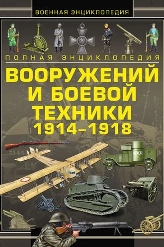 Обложка книги «Полная энциклопедия вооружений и боевой техники 1914–1918»
