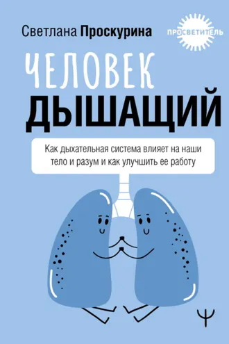 Обложка книги «Человек дышащий. Как дыхательная система влияет на наши тело и разум и как улучшить ее работу»