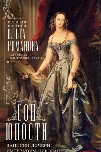 Обложка книги «Сон юности. Записки дочери императора Николая I»