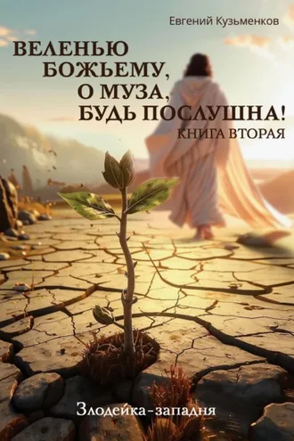 Обложка книги «Веленью Божьему, о муза, будь послушна! Книга 2. Злодейка-западня»