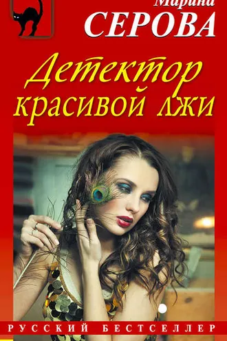 Обложка книги «Детектор красивой лжи»