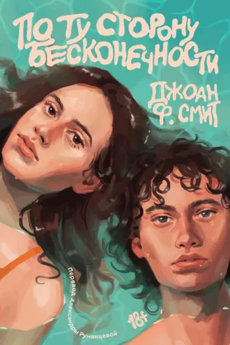 Обложка книги «По ту сторону бесконечности»
