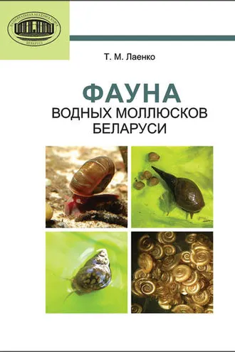 Обложка книги «Фауна водных моллюсков Беларуси»