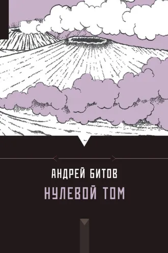 Обложка книги «Нулевой том (сборник)»