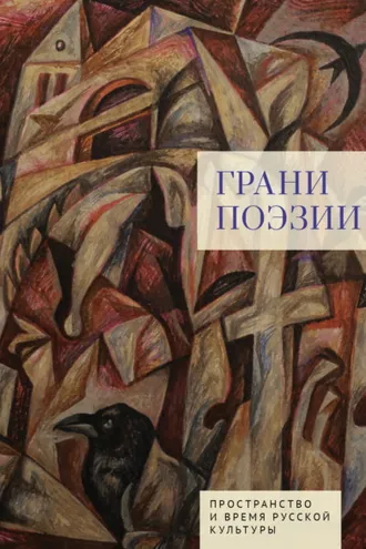 Обложка книги «Грани поэзии»