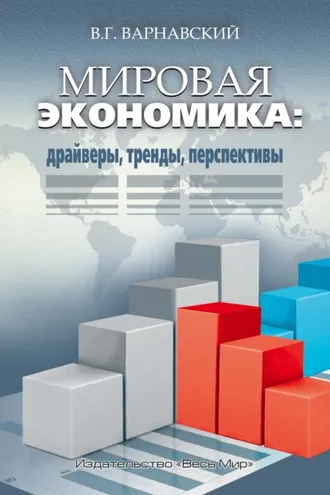 Обложка книги «Мировая экономика: драйверы, тренды, перспективы»