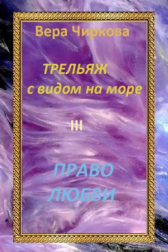 Обложка книги «Право любви»