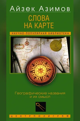 Обложка книги «Слова на карте. Географические названия и их смысл»