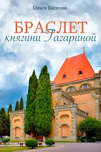 Обложка книги «Браслет княгини Гагариной»