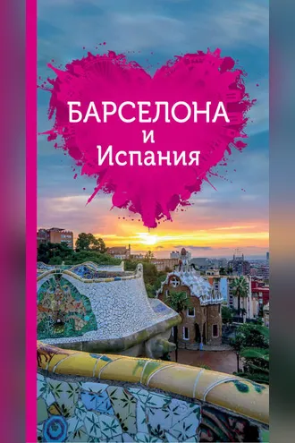 Обложка книги «Барселона и Испания для романтиков»