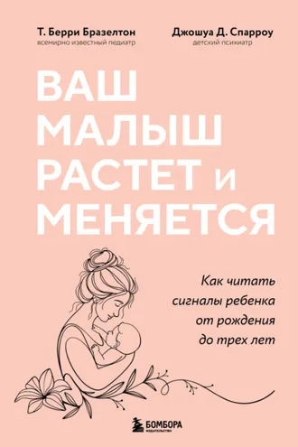 Обложка книги «Ваш малыш растет и меняется. Как читать сигналы ребенка от рождения до трех лет»