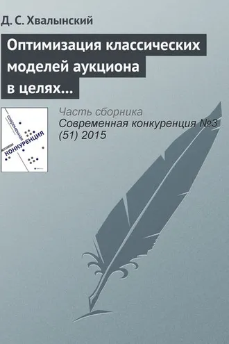Обложка книги «Оптимизация классических моделей аукциона в целях увеличения дохода аукциониста»