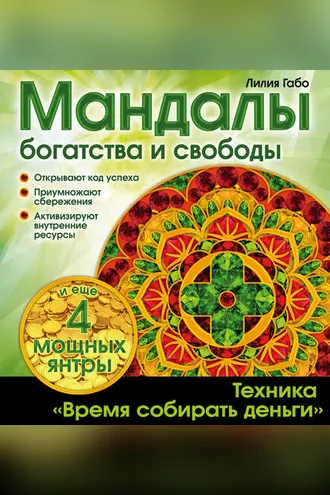 Обложка книги «Мандалы богатства и свободы»
