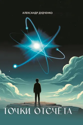 Обложка книги «Точки отсчёта»