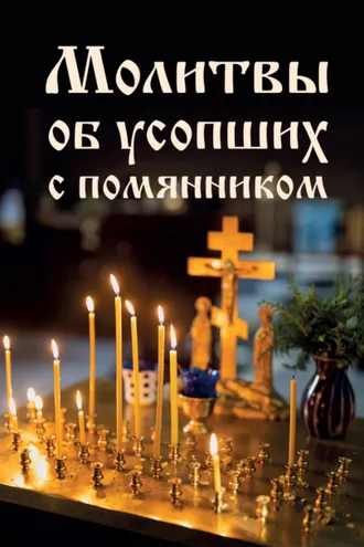 Обложка книги «Молитвы об усопших с помянником»