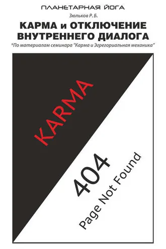 Обложка книги «Карма и отключение внутреннего диалога»