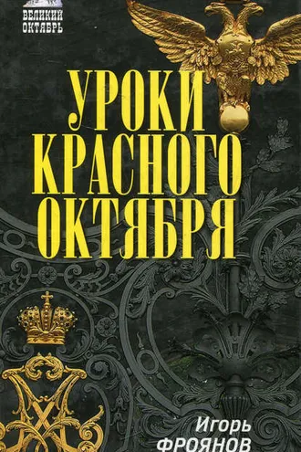 Обложка книги «Уроки Красного Октября»