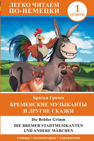 Обложка книги «Бременские музыканты и другие сказки / Die Bremer Stadtmusikanten und andere Märchen»