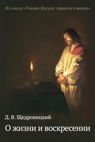 Обложка книги «О жизни и воскресении»