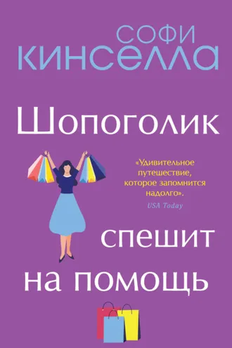 Обложка книги «Шопоголик спешит на помощь»