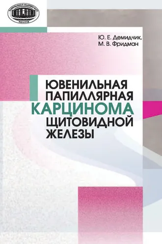 Обложка книги «Ювенильная папиллярная карцинома щитовидной железы»