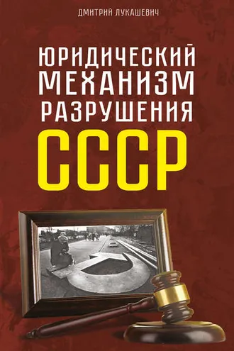 Обложка книги «Юридический механизм разрушения СССР»