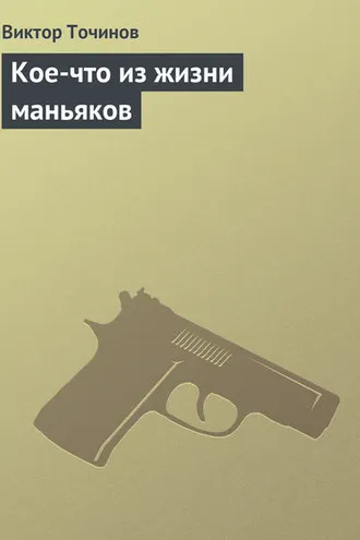Обложка книги «Кое-что из жизни маньяков»