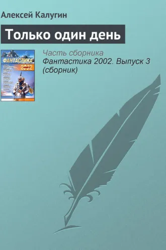 Обложка книги «Только один день»