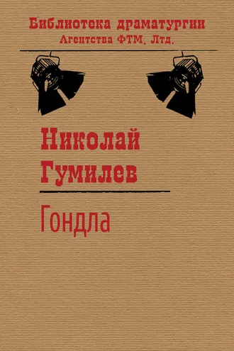Обложка книги «Гондла»