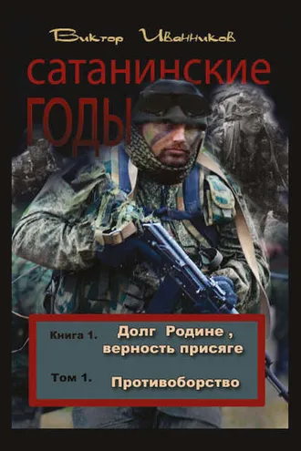 Обложка книги «Долг Родине, верность присяге. Том 1. Противоборство»