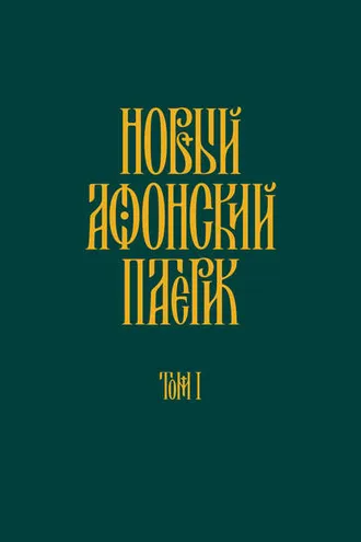 Обложка книги «Новый Афонский патерик. Том I. Жизнеописания»
