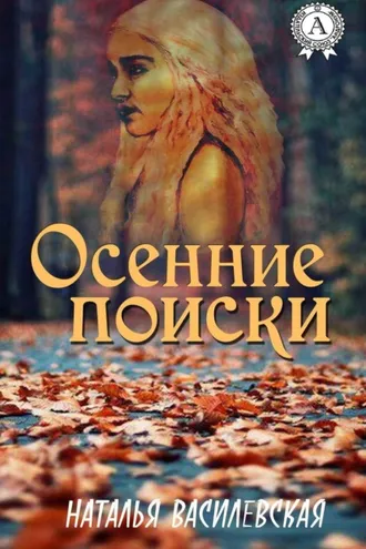 Обложка книги «Осенние поиски»