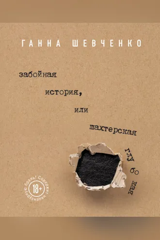 Обложка книги «Забойная история, или Шахтерская Глубокая»