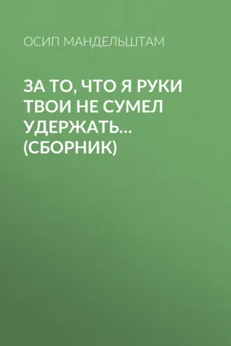 Обложка книги «За то, что я руки твои не сумел удержать… (сборник)»