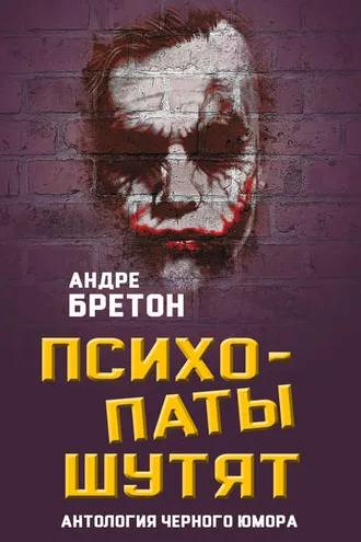 Обложка книги «Психопаты шутят. Антология черного юмора»