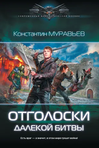 Обложка книги «Отголоски далекой битвы»