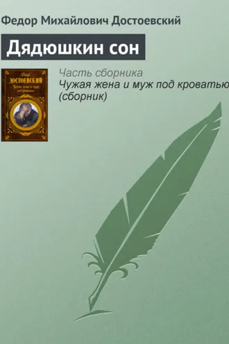 Обложка книги «Дядюшкин сон»