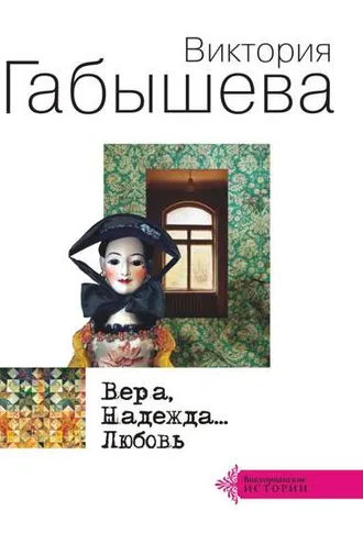 Обложка книги «Вера, Надежда… Любовь (сборник)»