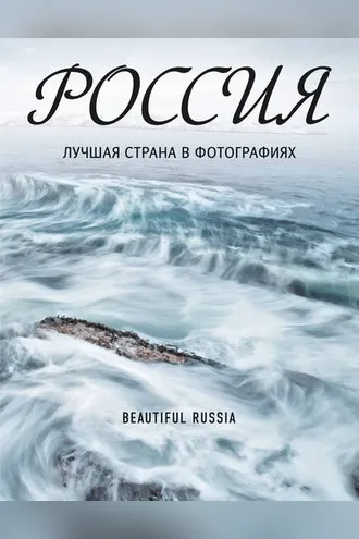 Обложка книги «Россия. Лучшая страна в фотографиях»