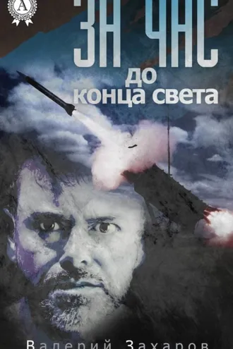 Обложка книги «За час до конца света»