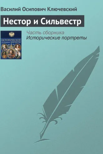 Обложка книги «Нестор и Сильвестр»