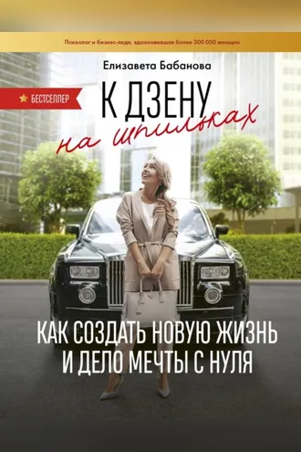 Обложка книги «К дзену на шпильках. Как создать новую жизнь и дело мечты с нуля»